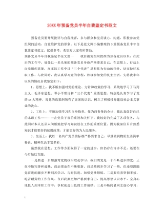 20XX年预备党员半年自我鉴定书范文 