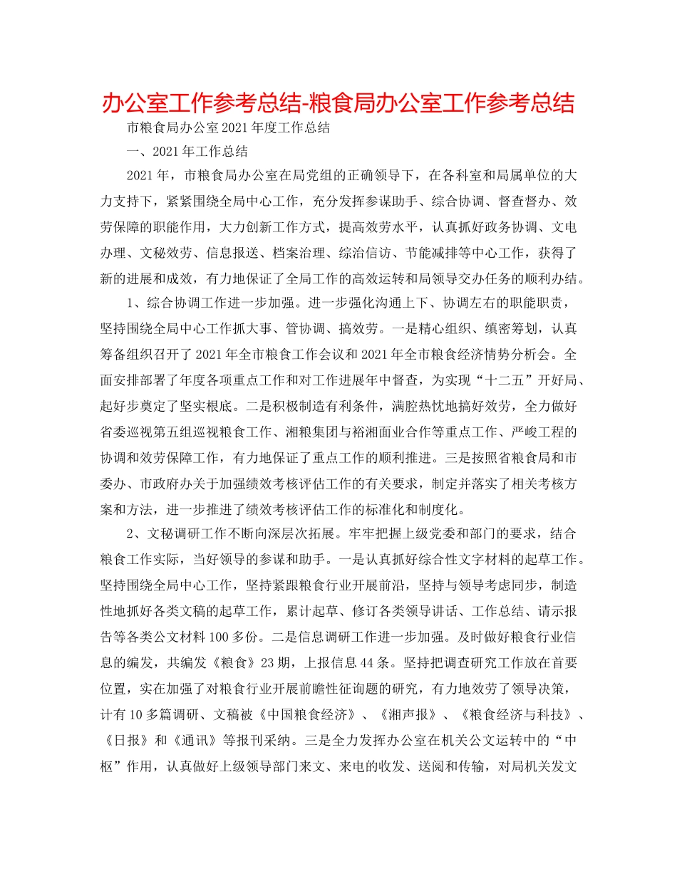 办公室工作参考总结-粮食局办公室工作参考总结 _第1页