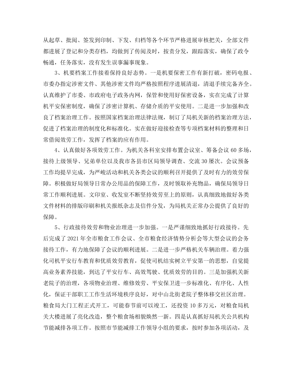 办公室工作参考总结-粮食局办公室工作参考总结 _第2页