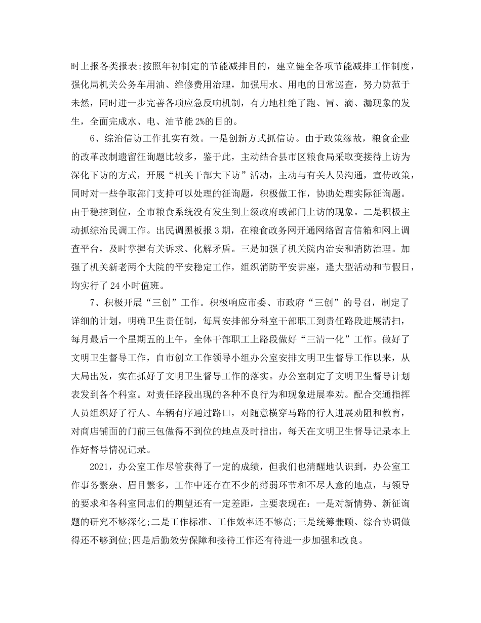 办公室工作参考总结-粮食局办公室工作参考总结 _第3页