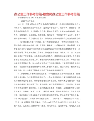 办公室工作参考总结-粮食局办公室工作参考总结 