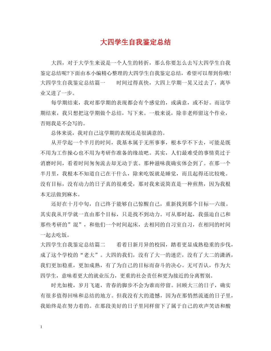 大四学生自我鉴定总结 _第1页