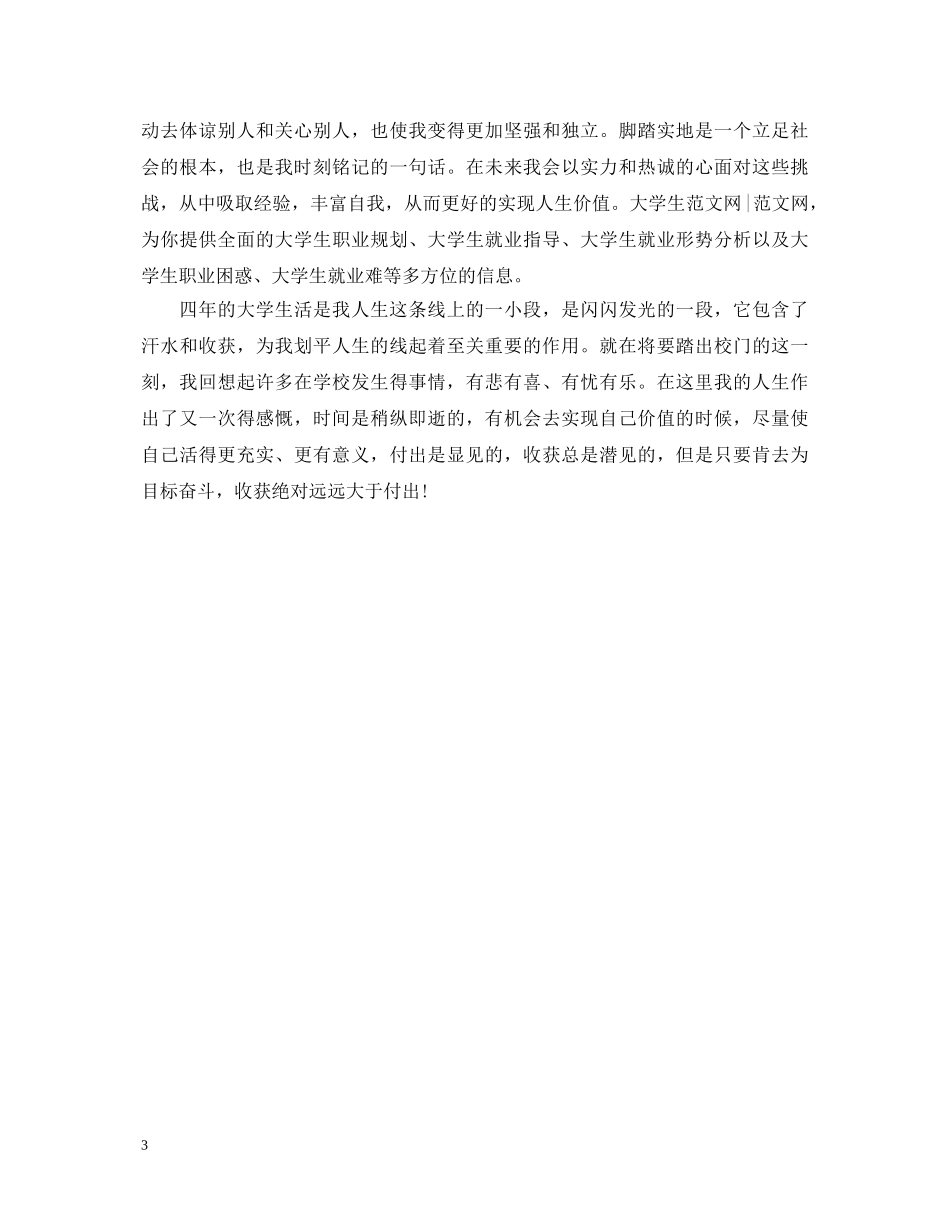 大四学生自我鉴定总结 _第3页