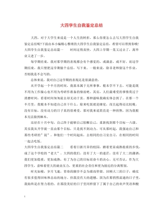 大四学生自我鉴定总结 