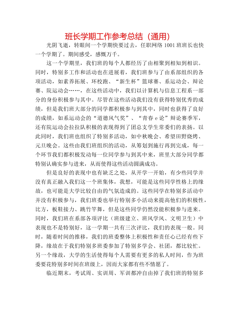 班长学期工作参考总结（通用） _第1页