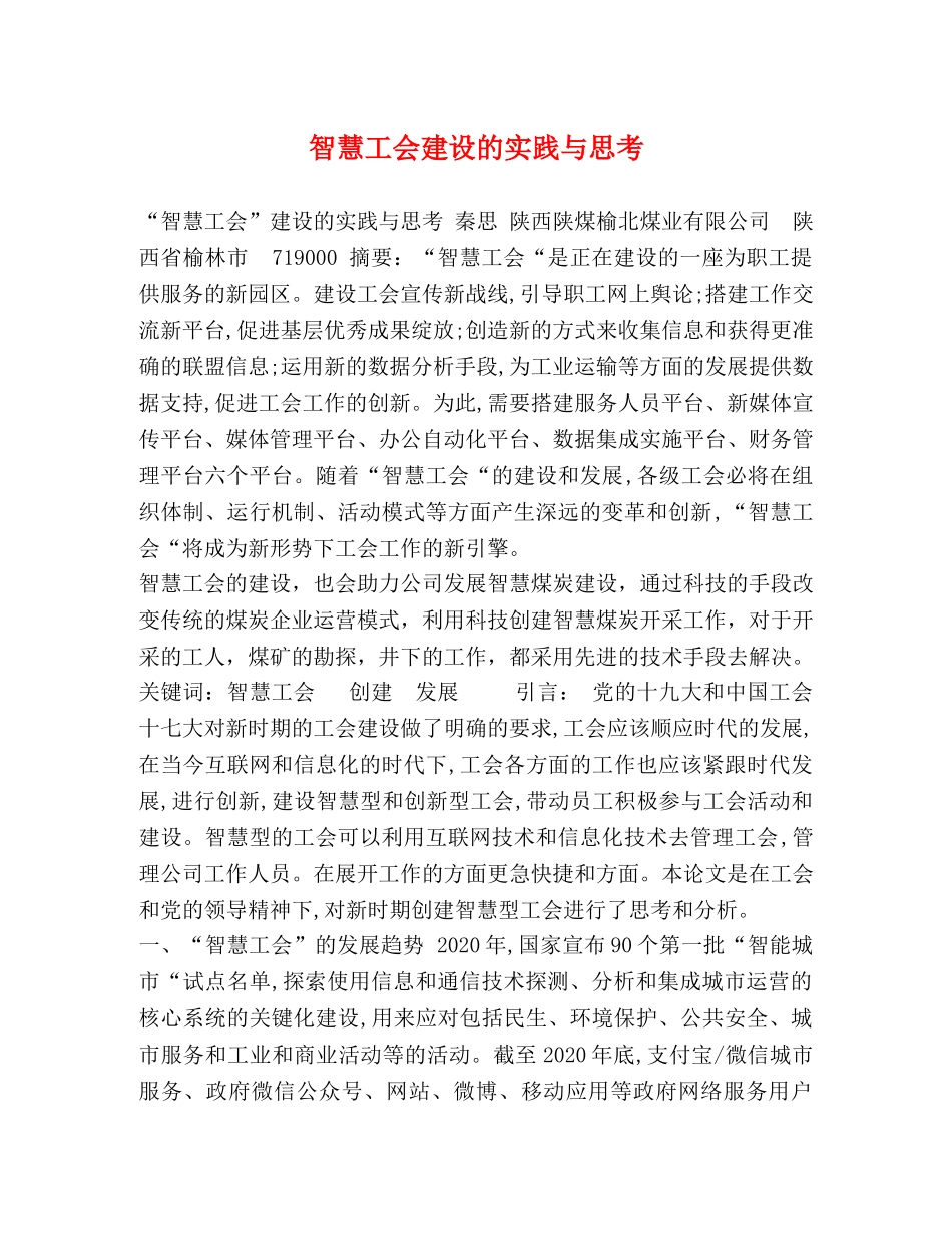 智慧工会建设的实践与思考 _第1页