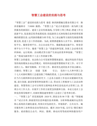 智慧工会建设的实践与思考 