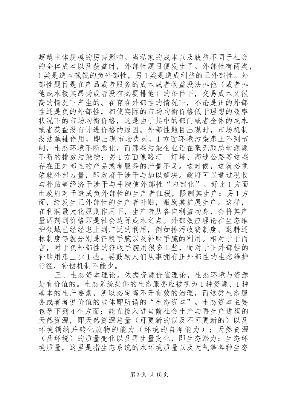 生态补偿的理论蕴涵与制度支配_第3页