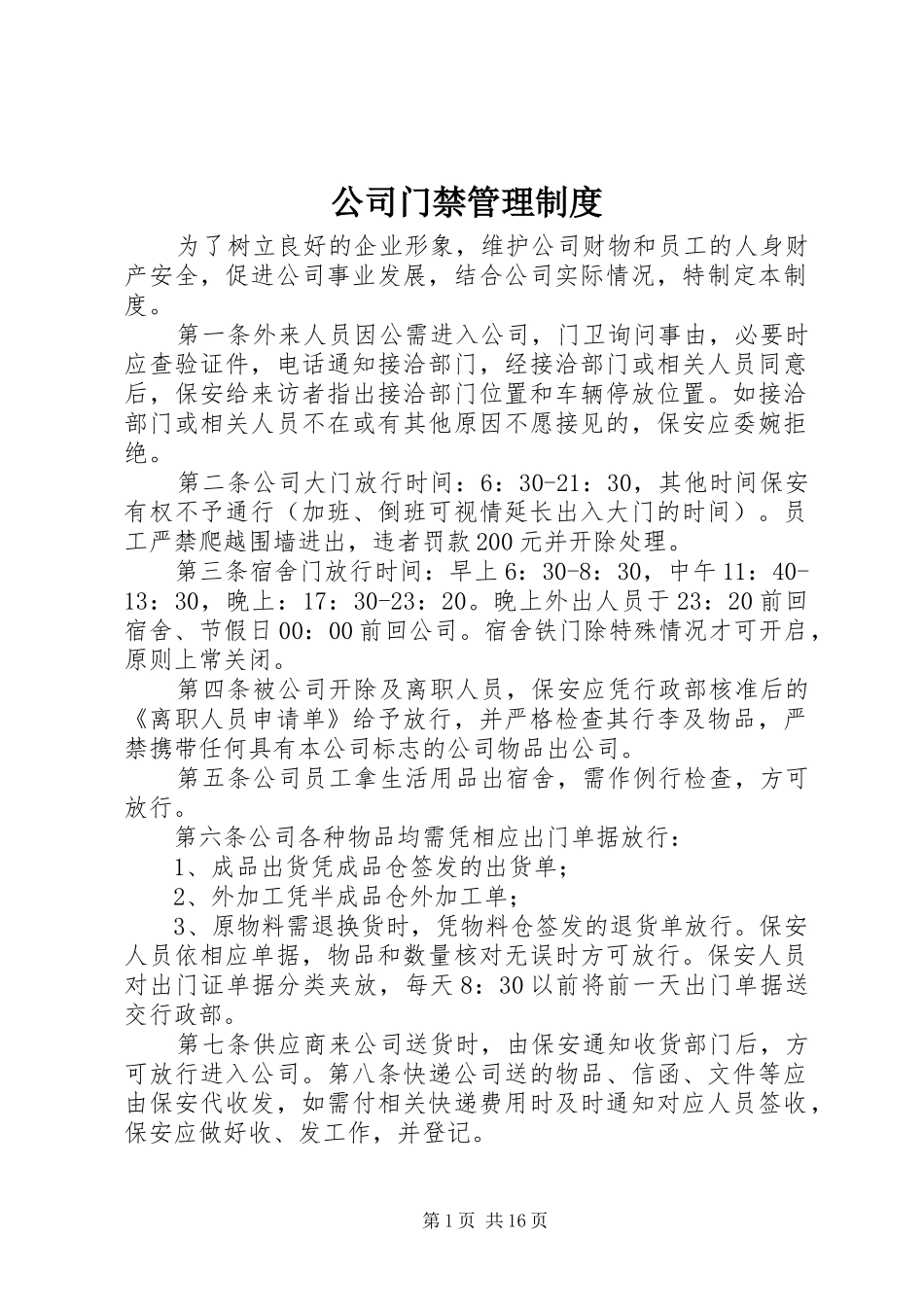 公司门禁管理制度_第1页