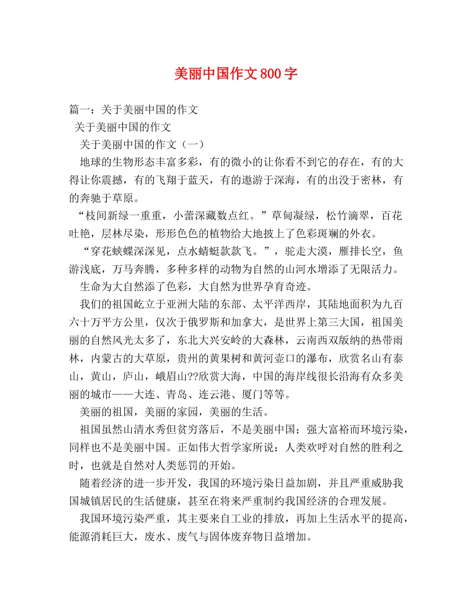 美丽中国作文800字 _第1页