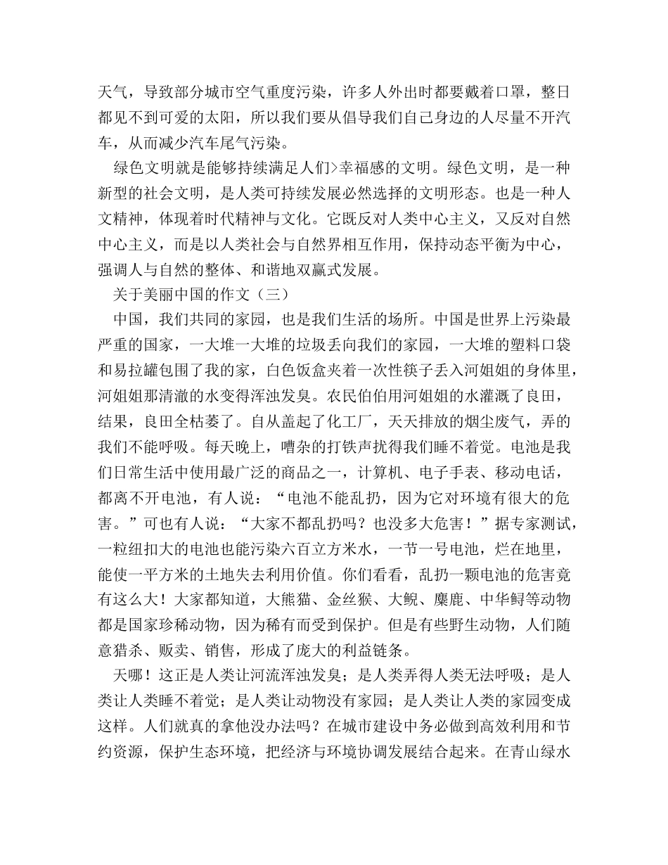 美丽中国作文800字 _第3页