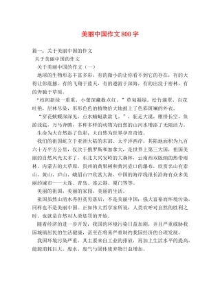 美丽中国作文800字 