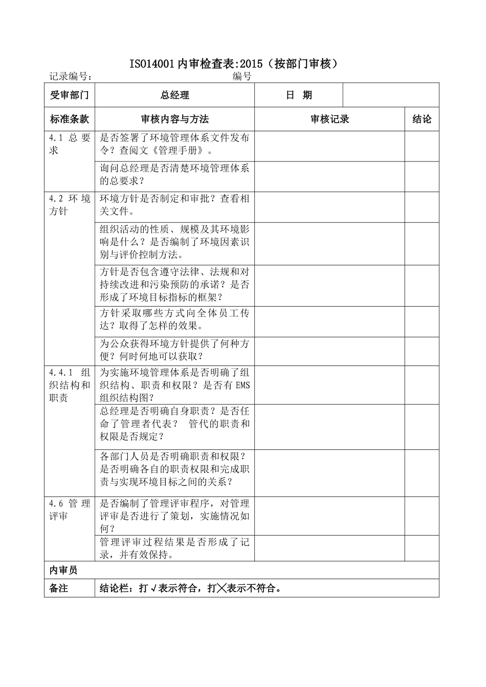 ISO14001：2015内审检查表(按部门审核)_第1页