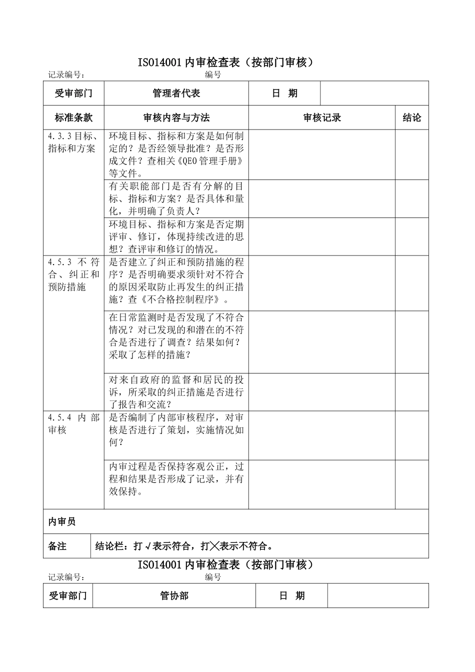 ISO14001：2015内审检查表(按部门审核)_第2页
