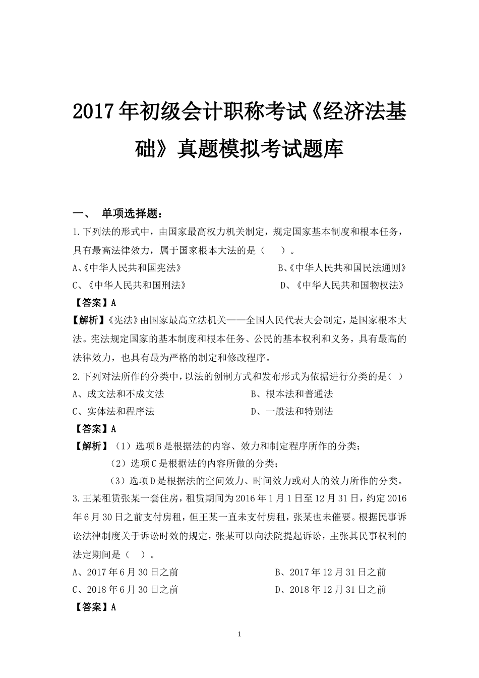 2017年初级会计职称考试《经济法基础》真题模拟考试题库_第1页