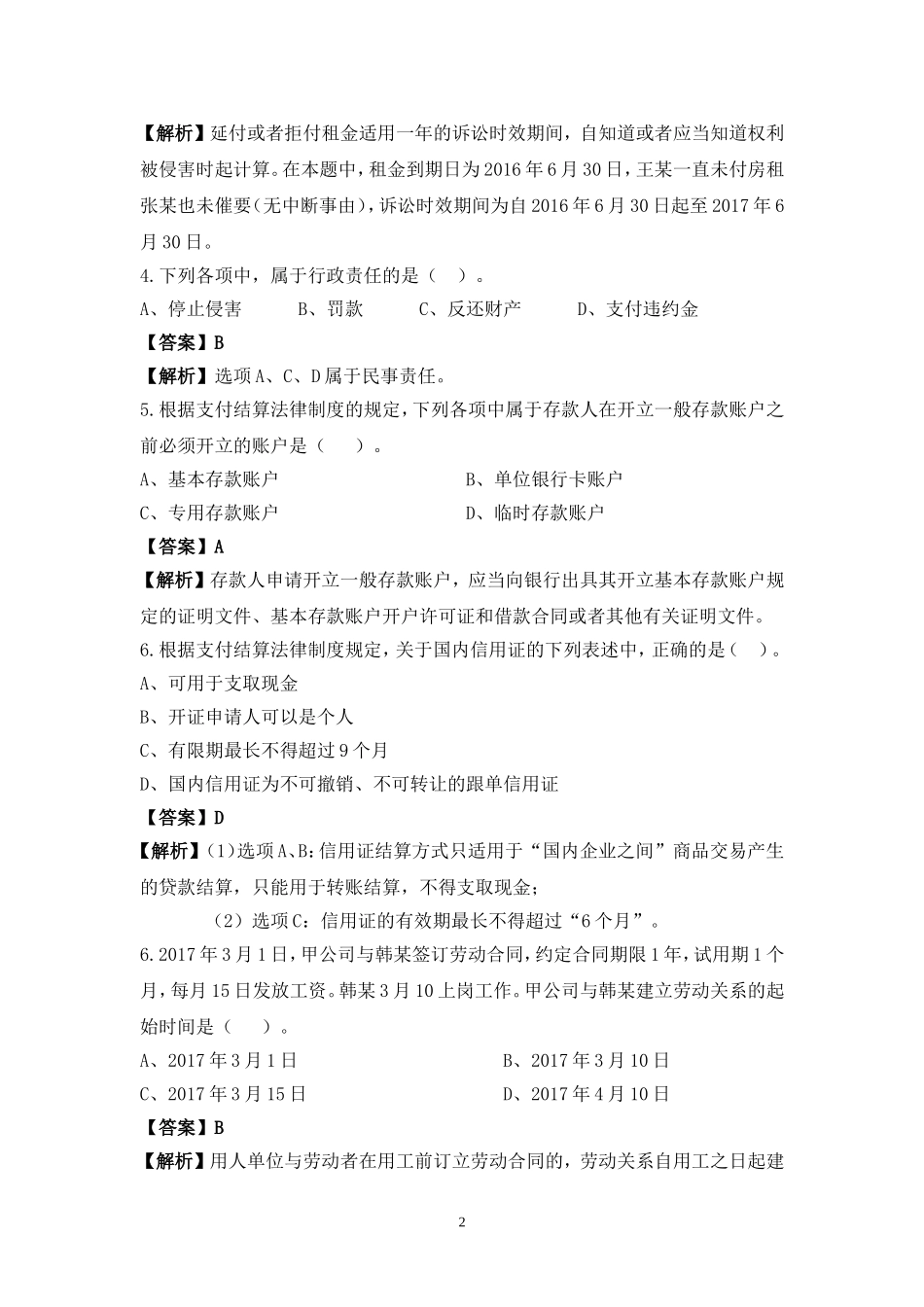 2017年初级会计职称考试《经济法基础》真题模拟考试题库_第2页