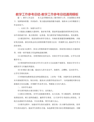 教学工作参考总结-教学工作参考总结通用模板 
