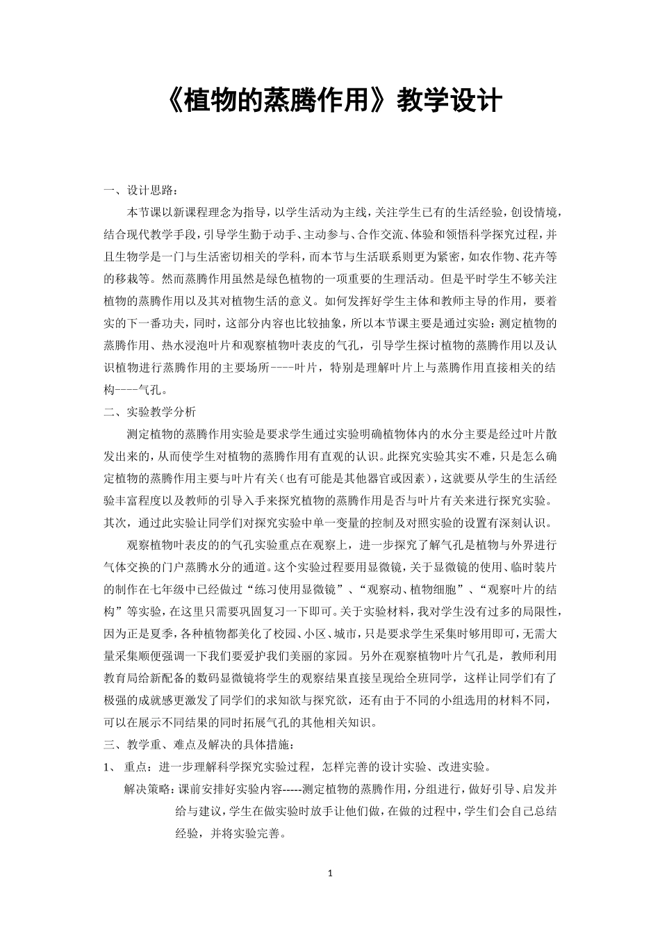 《植物的蒸腾作用》教学设计_第1页