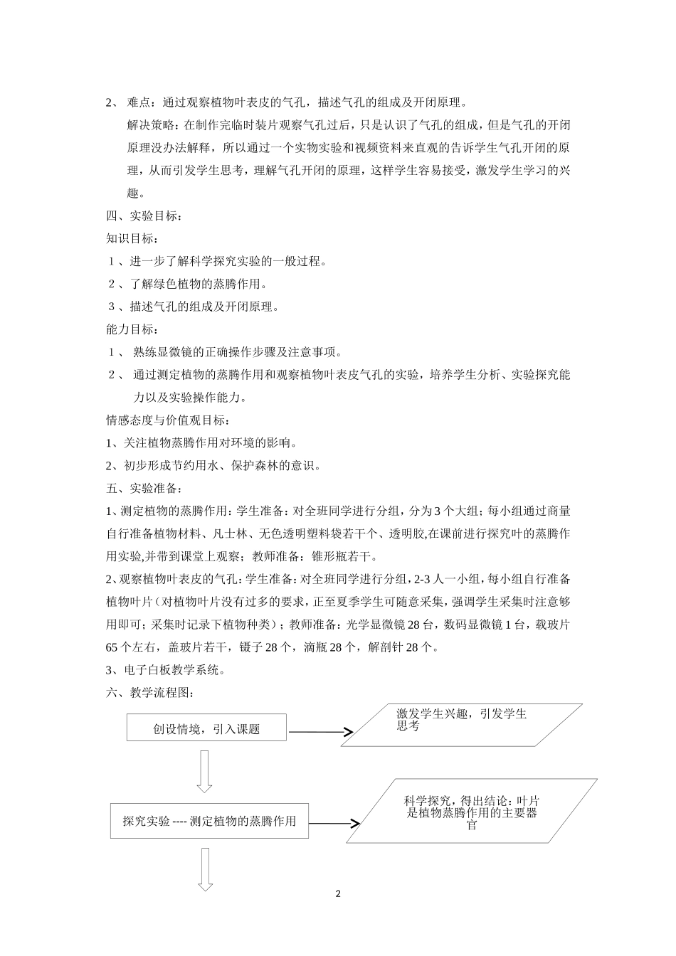 《植物的蒸腾作用》教学设计_第2页
