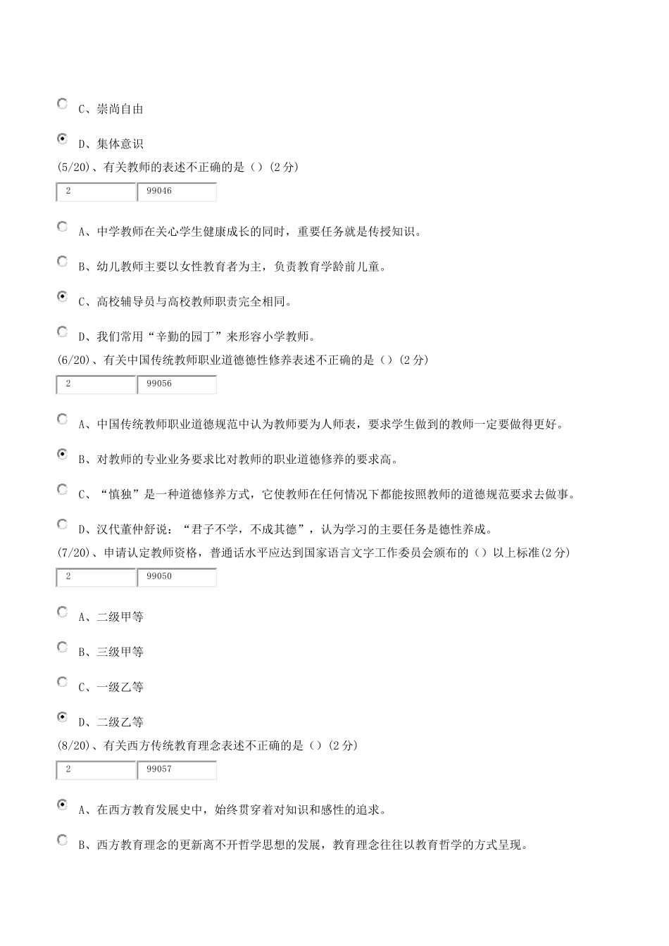 2018.01月教师职业道德形考1-4(非满分)_第2页