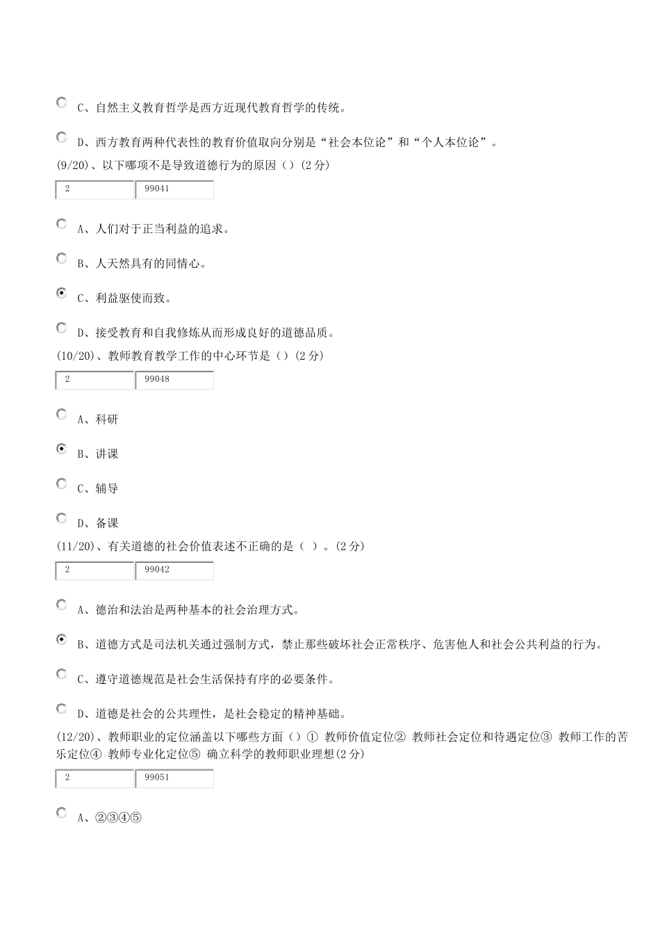 2018.01月教师职业道德形考1-4(非满分)_第3页
