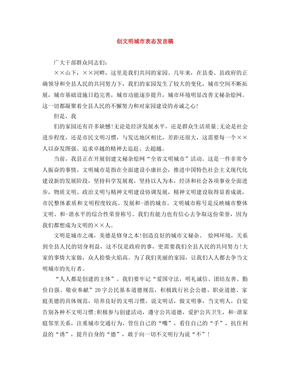 创文明城市表态发言稿 _第1页