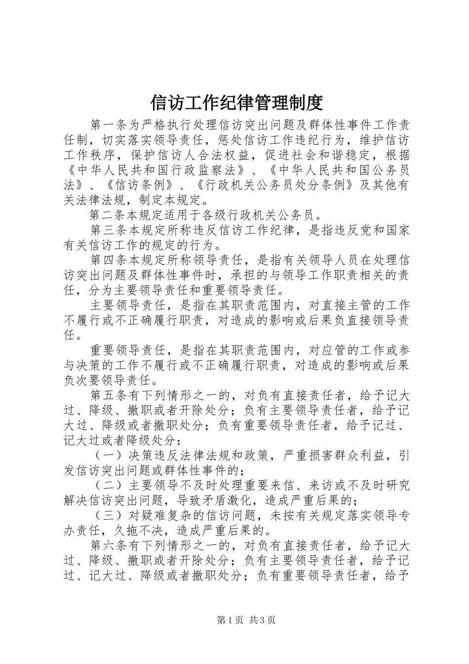 信访工作纪律管理制度_第1页