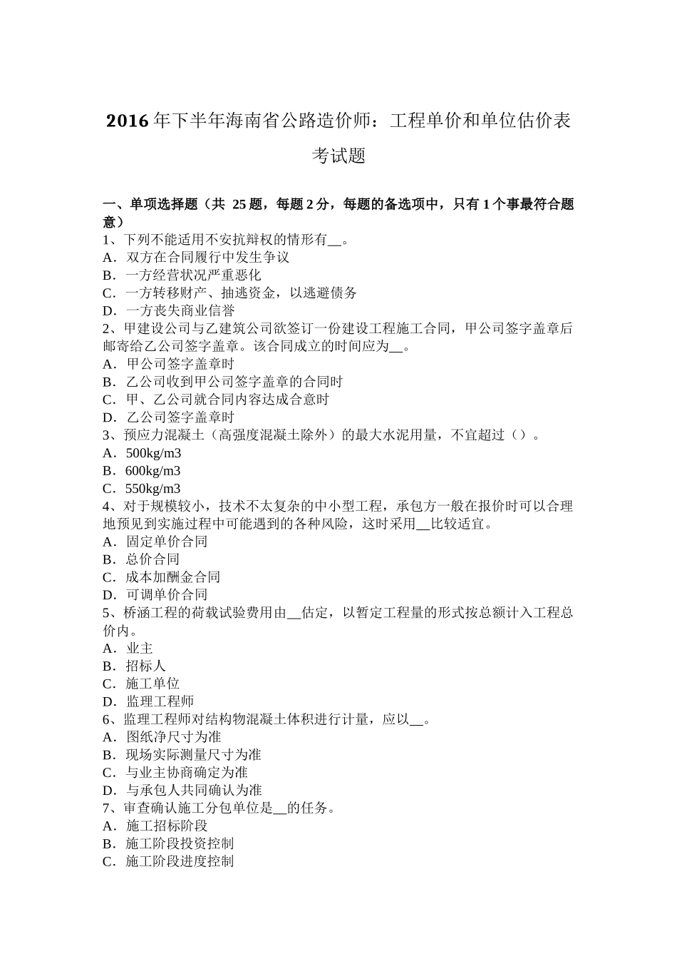 2016年下半年海南省公路造价师：工程单价和单位估价表考试题_第1页