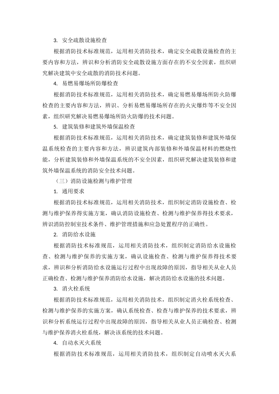 2018年一级消防工程师考试大纲《消防安全技术综合能力》_第2页