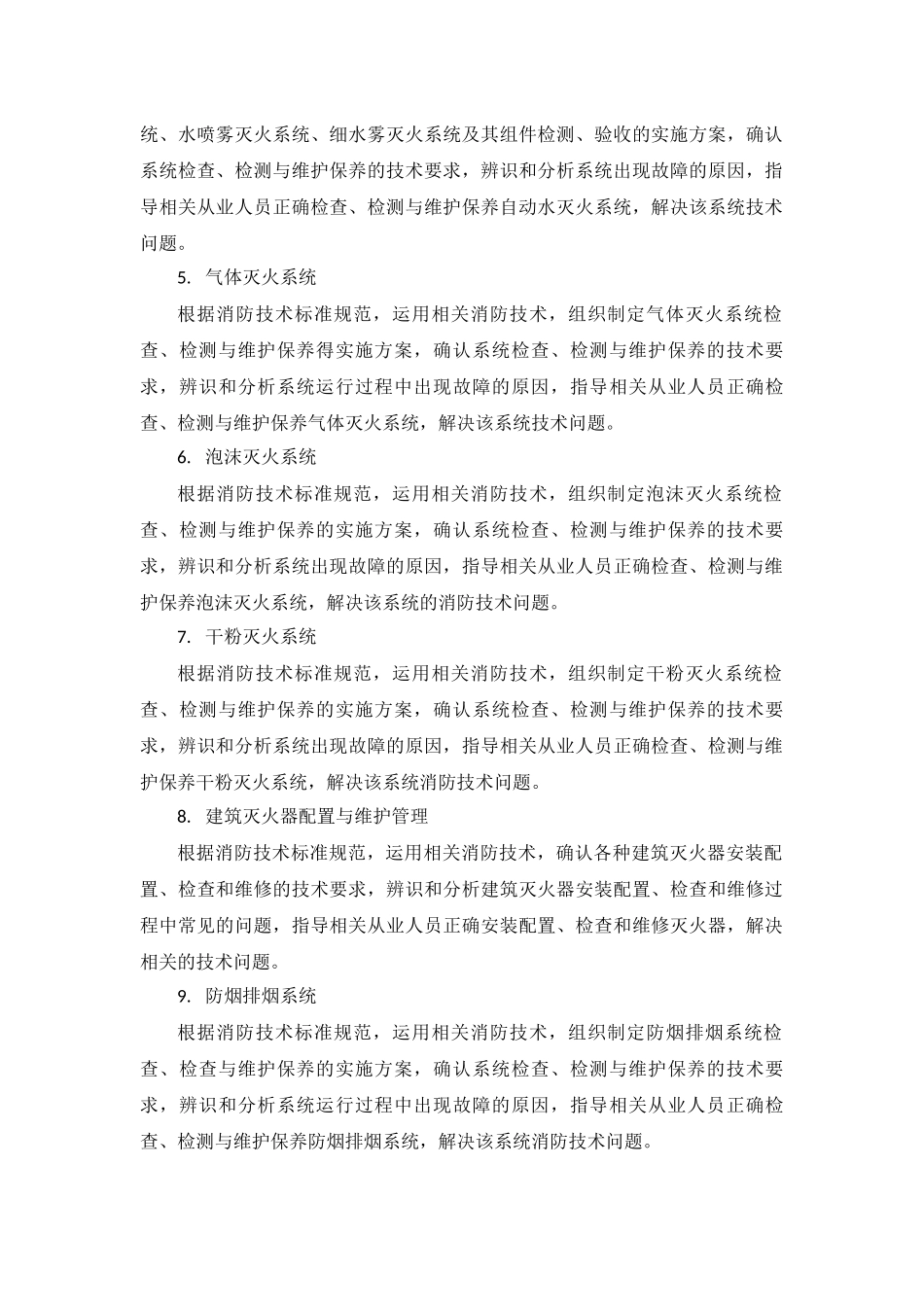 2018年一级消防工程师考试大纲《消防安全技术综合能力》_第3页