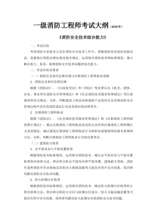 2018年一级消防工程师考试大纲《消防安全技术综合能力》