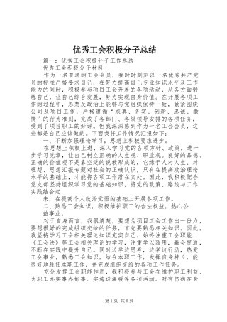 优秀工会积极分子总结