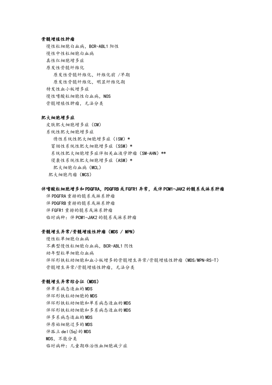 2016版造血与淋巴组织肿瘤WHO分类一览表_第1页