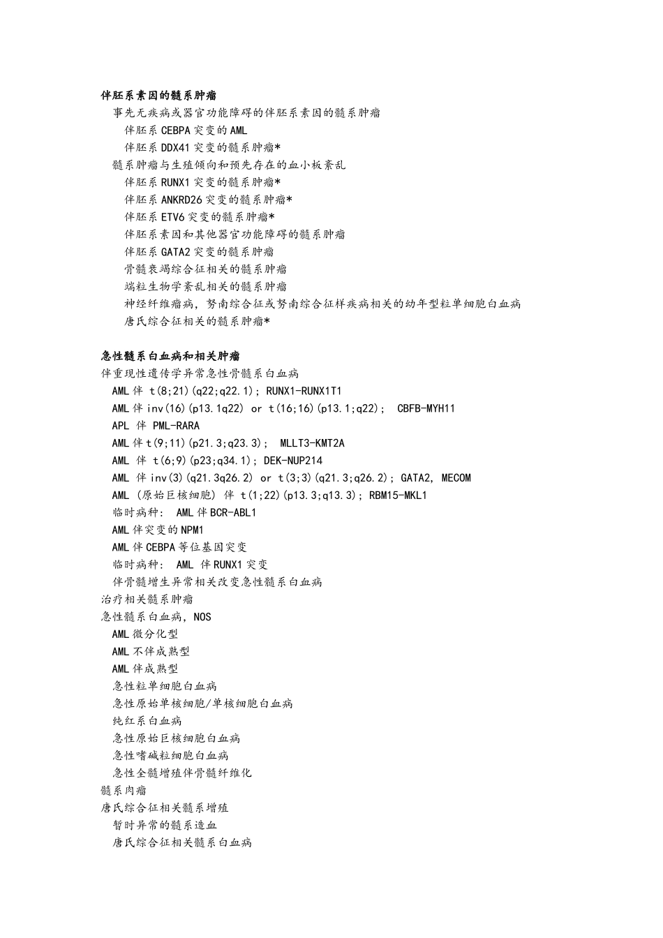 2016版造血与淋巴组织肿瘤WHO分类一览表_第2页