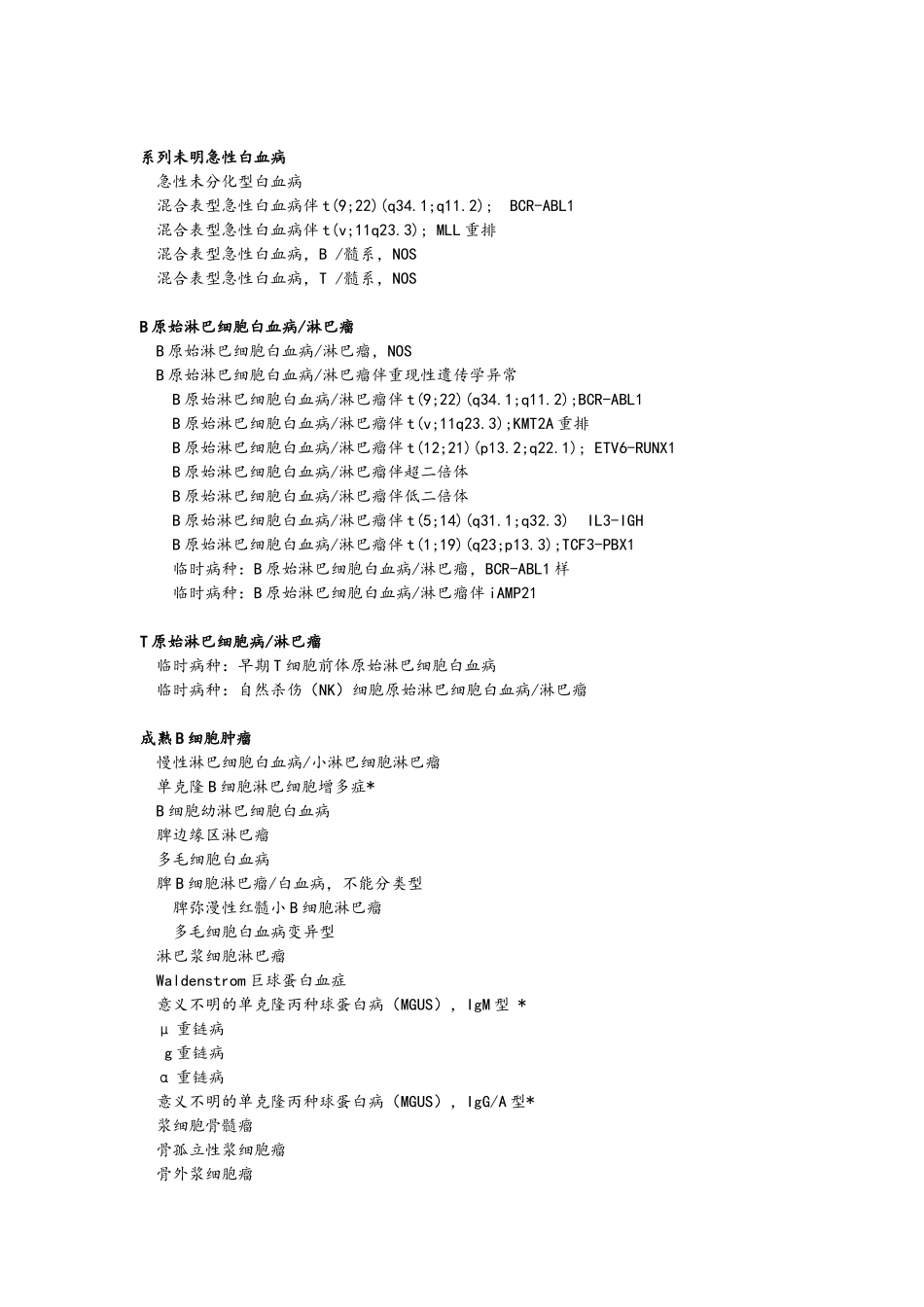 2016版造血与淋巴组织肿瘤WHO分类一览表_第3页