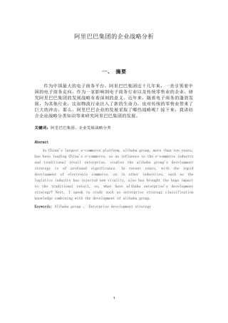 阿里巴巴集团的企业战略分析(毕业论文)