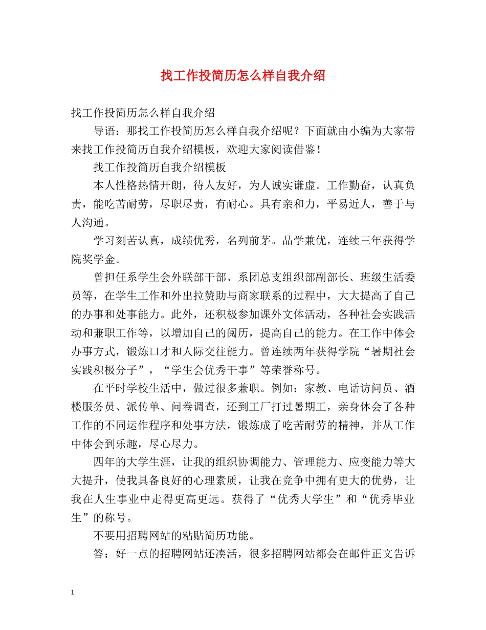 找工作投简历怎么样自我介绍 _第1页
