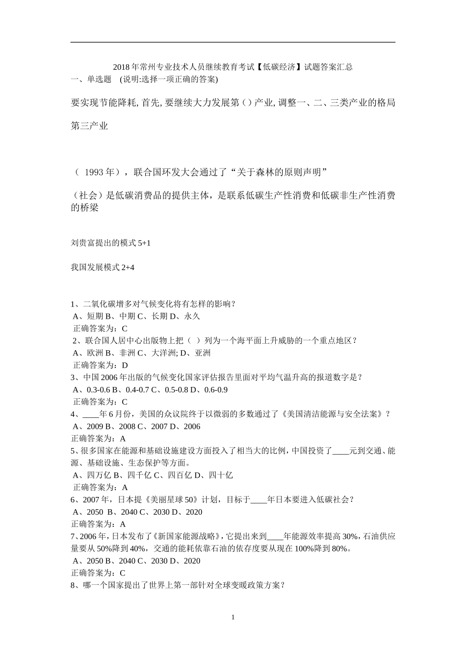 2018年常州专业技术人员继续教育考试【低碳经济】试题答案汇总_第1页
