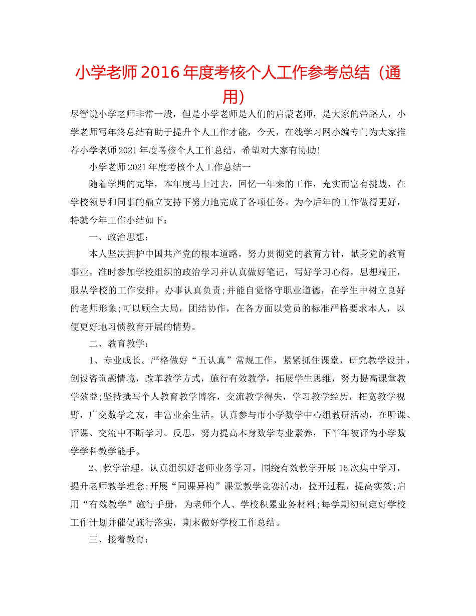 小学教师2016年度考核个人工作参考总结（通用） _第1页