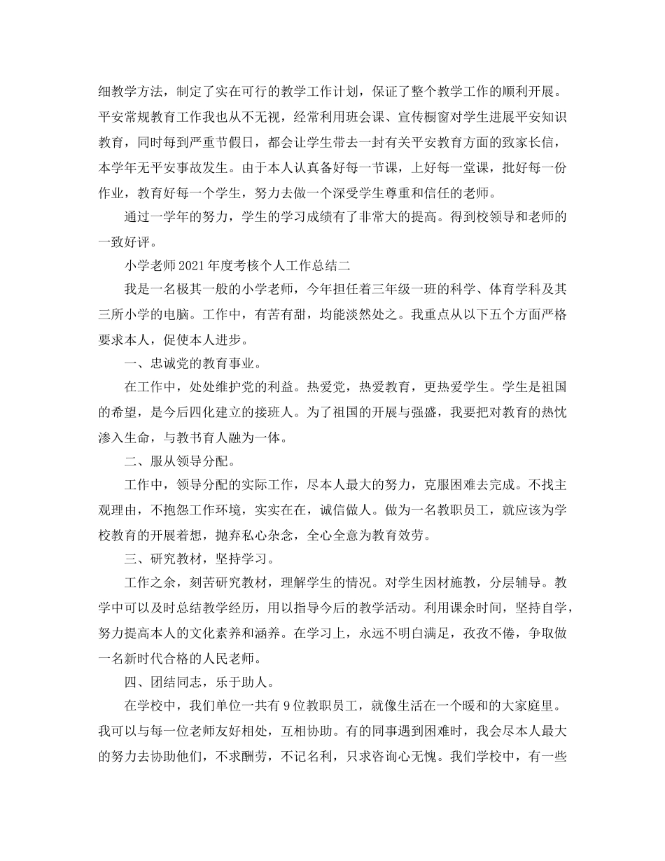 小学教师2016年度考核个人工作参考总结（通用） _第3页