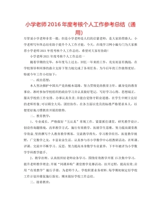 小学教师2016年度考核个人工作参考总结（通用） 