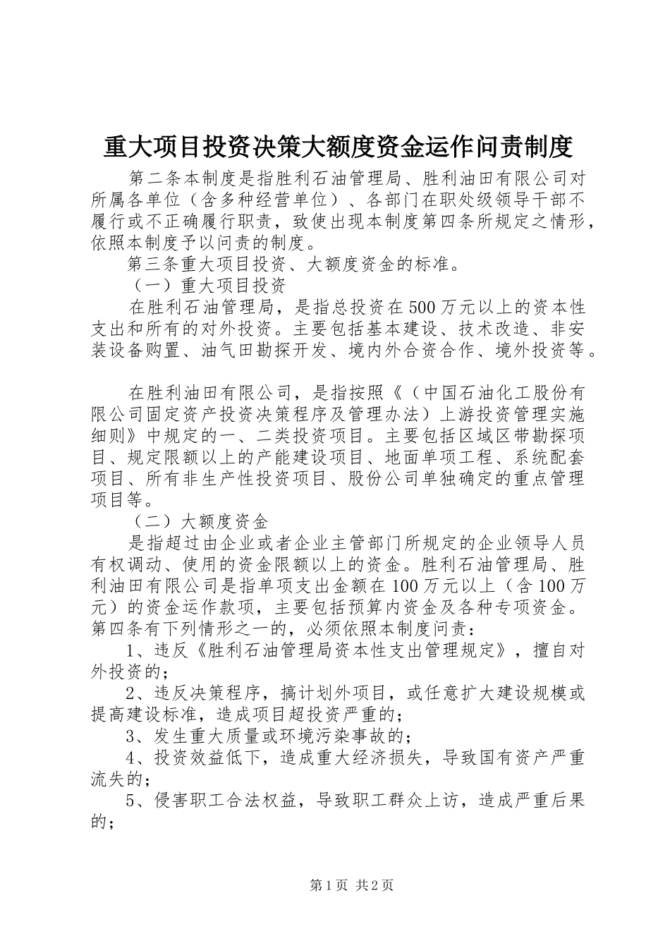 重大项目投资决策大额度资金运作问责制度_第1页