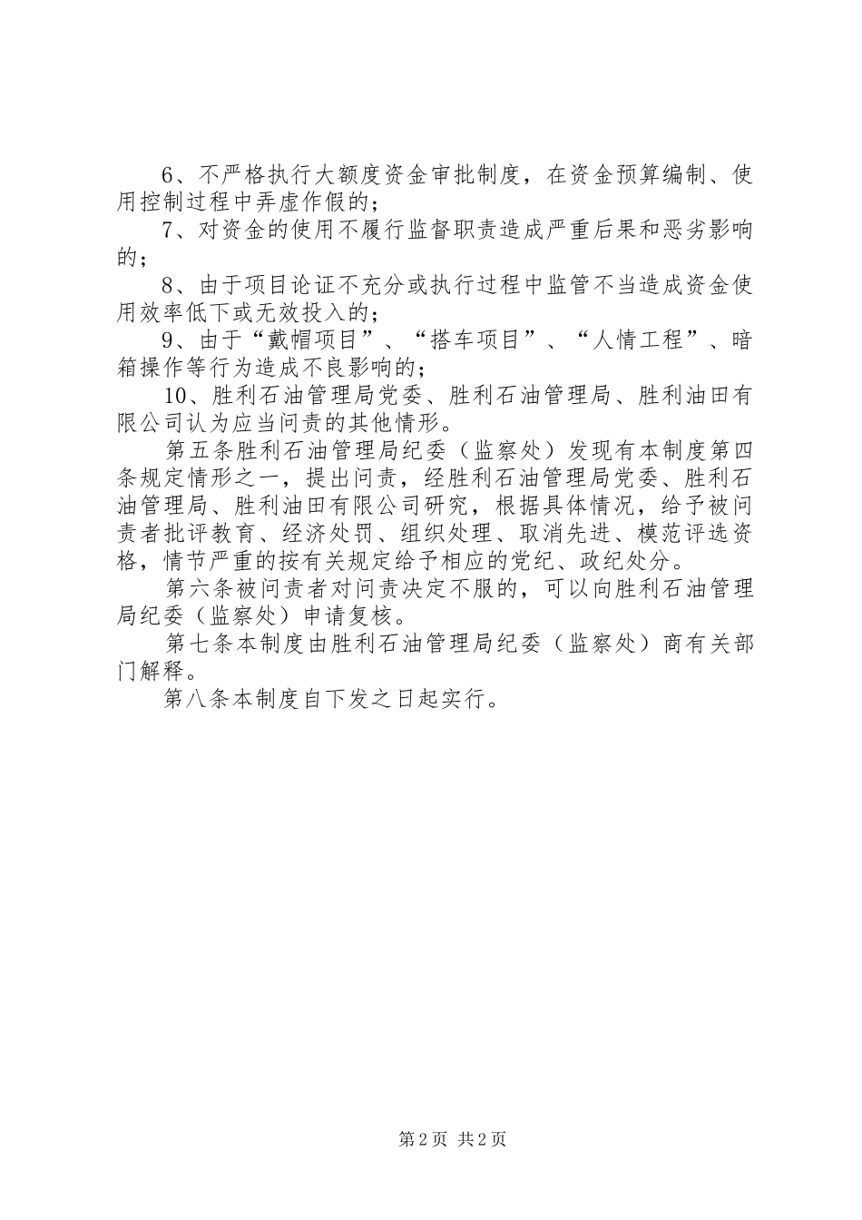 重大项目投资决策大额度资金运作问责制度_第2页