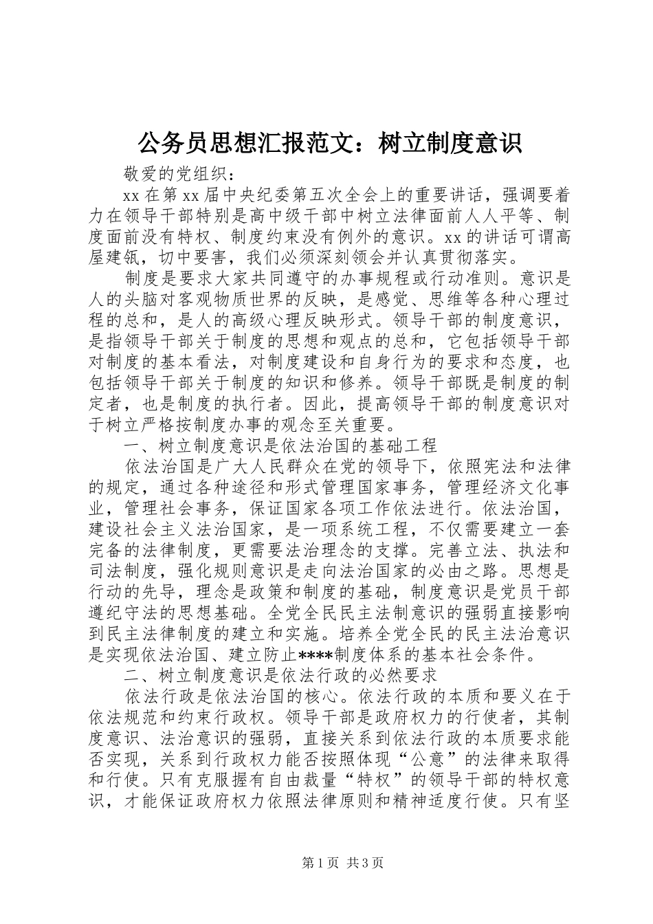 公务员思想汇报范文：树立制度意识_第1页