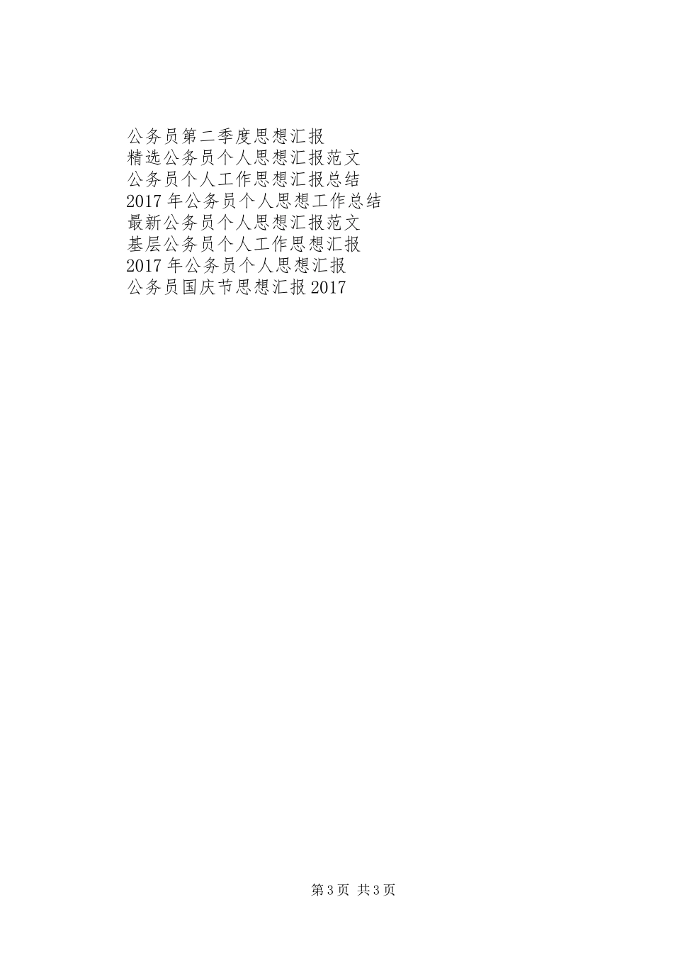 公务员思想汇报范文：树立制度意识_第3页