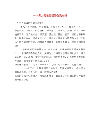 一个男人真诚的征婚自我介绍 
