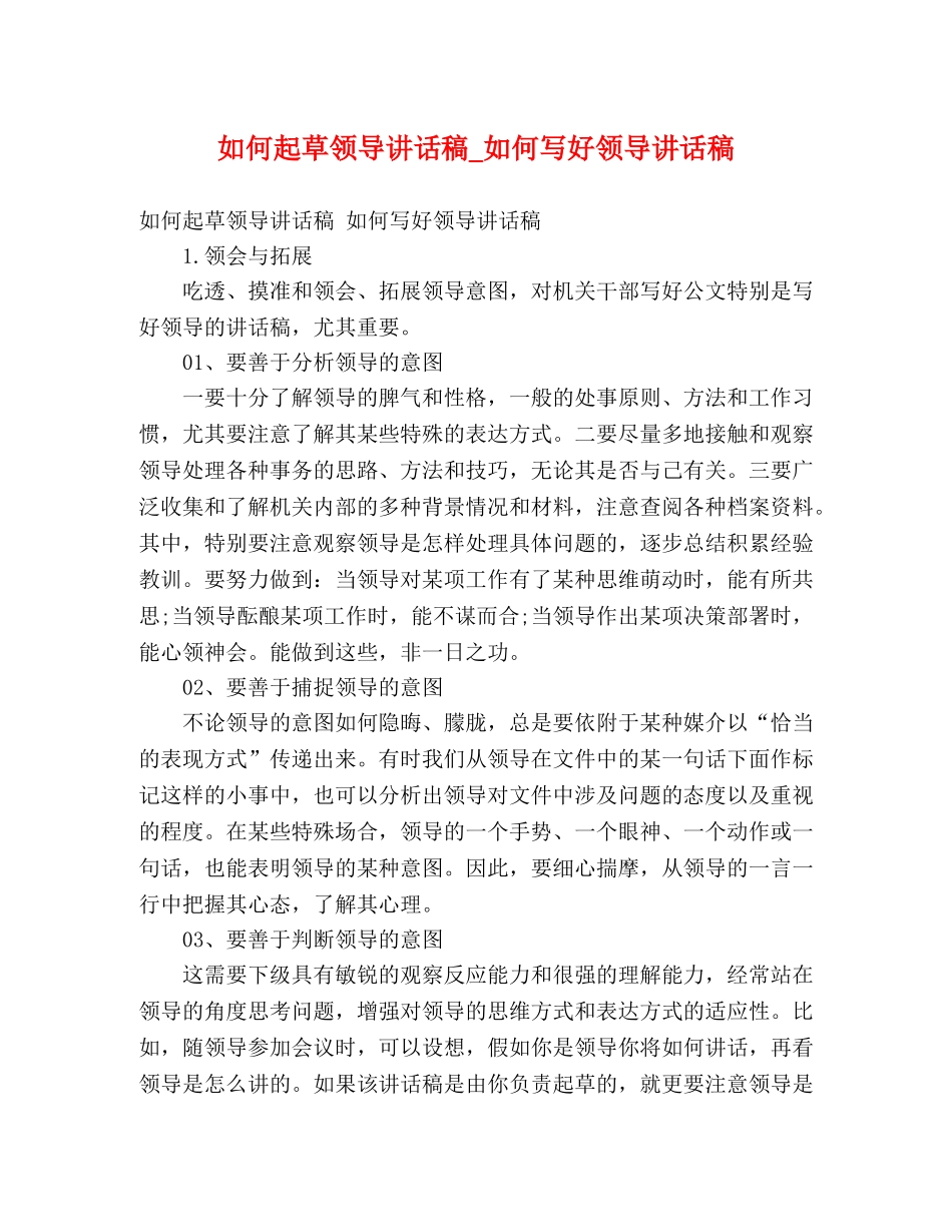 如何起草领导讲话稿_如何写好领导讲话稿 _第1页