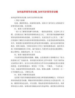 如何起草领导讲话稿_如何写好领导讲话稿 