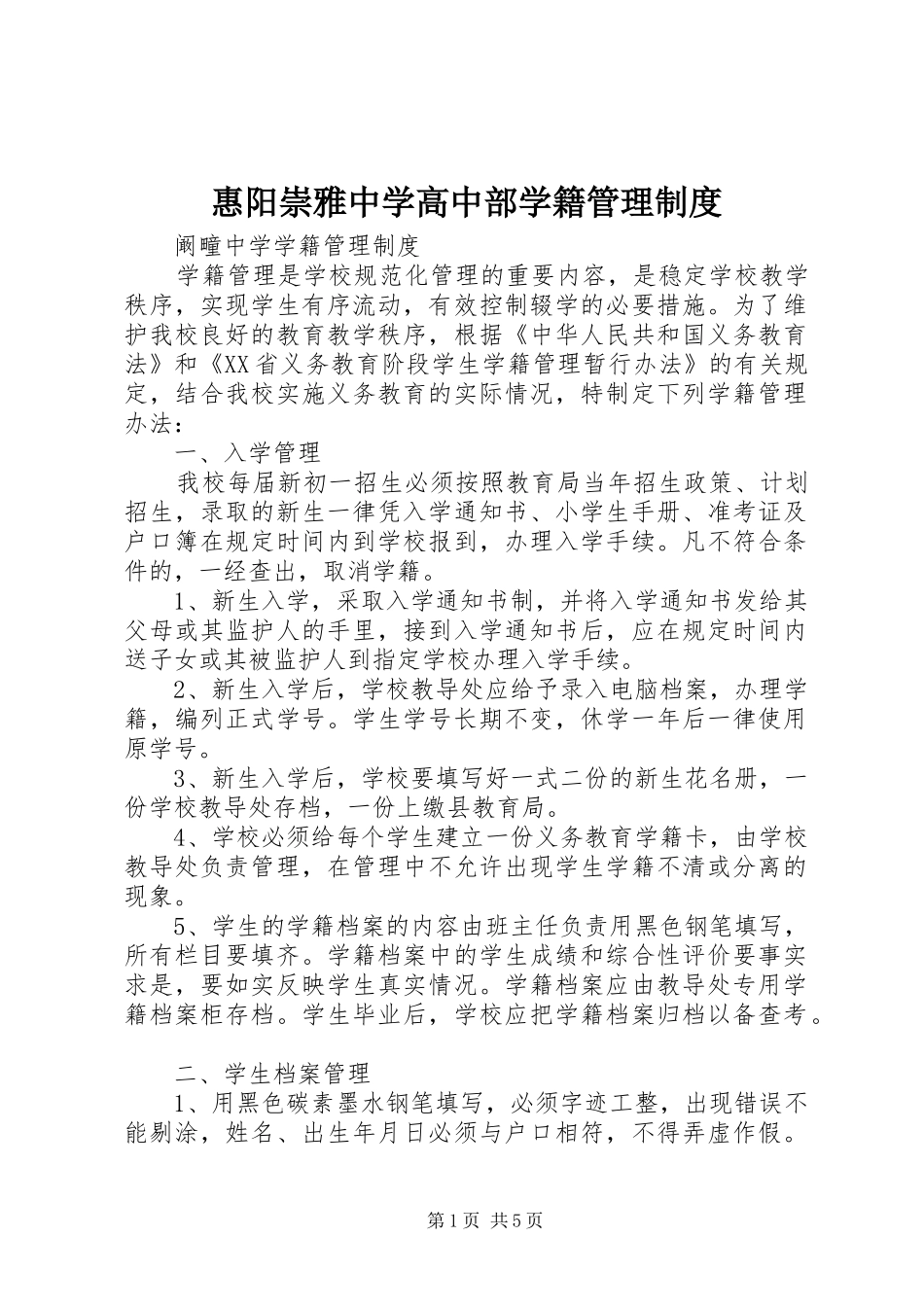 惠阳崇雅中学高中部学籍管理制度_第1页