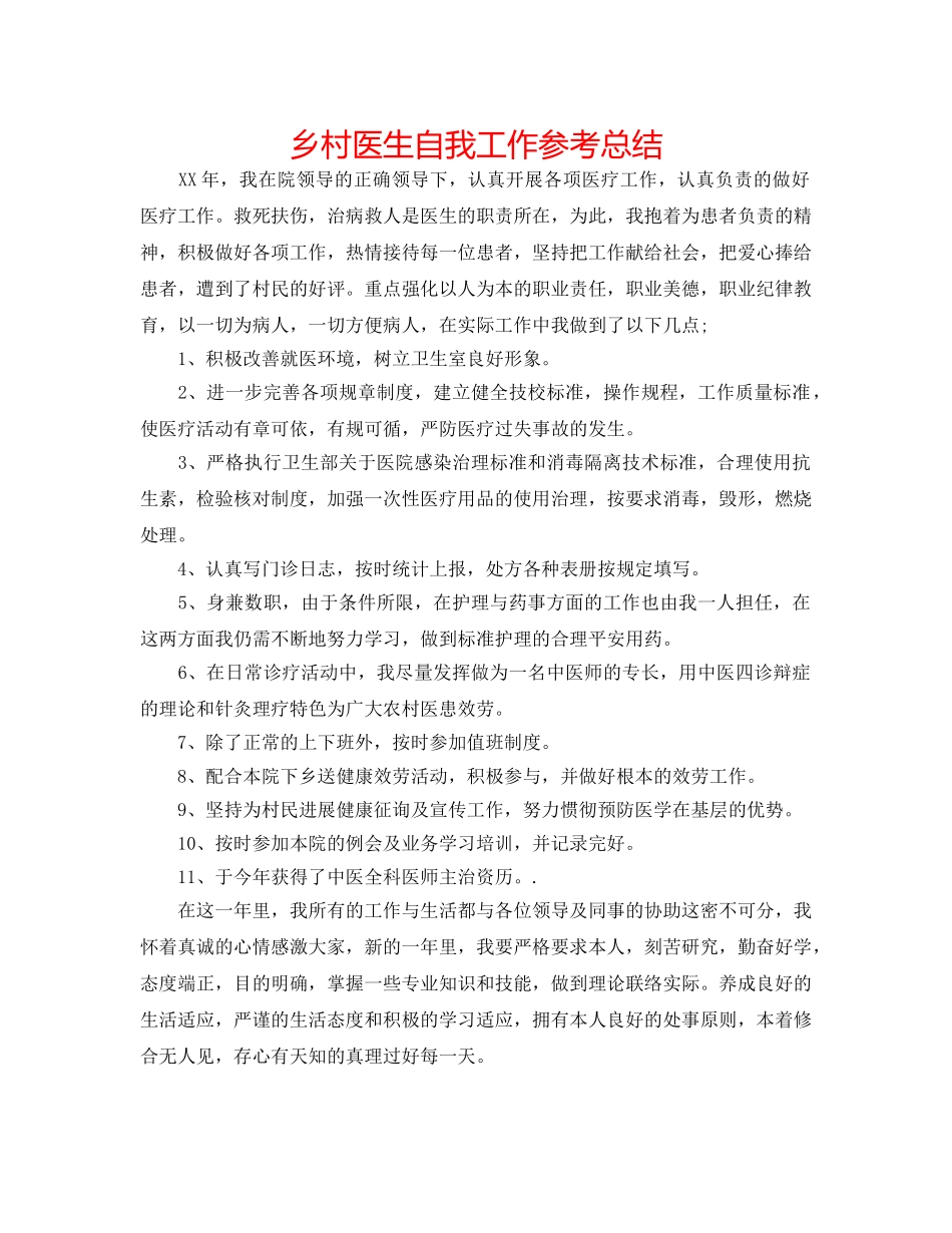 乡村医生自我工作参考总结 _第1页
